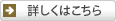 詳しくはこちら