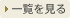 一覧を見る