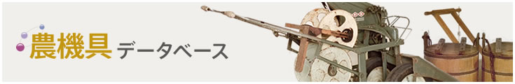 農機具データベース